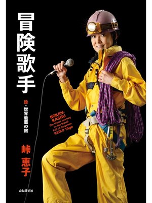 cover image of 冒険歌手　珍・世界最悪の旅